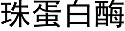 珠蛋白酶 (黑体矢量字库)