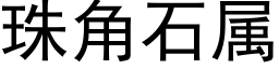 珠角石属 (黑体矢量字库)