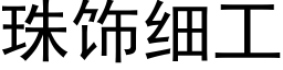 珠饰细工 (黑体矢量字库)