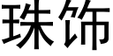 珠飾 (黑體矢量字庫)