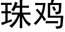 珠鸡 (黑体矢量字库)