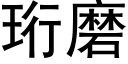 珩磨 (黑体矢量字库)