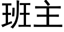 班主 (黑体矢量字库)