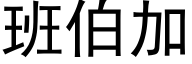 班伯加 (黑体矢量字库)