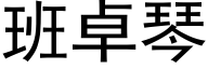 班卓琴 (黑体矢量字库)