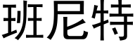 班尼特 (黑体矢量字库)