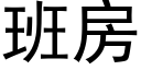 班房 (黑体矢量字库)