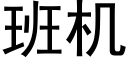 班机 (黑体矢量字库)