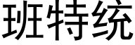 班特统 (黑体矢量字库)