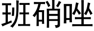 班硝唑 (黑體矢量字庫)