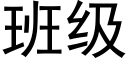 班级 (黑体矢量字库)