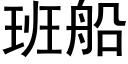 班船 (黑体矢量字库)