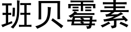 班贝霉素 (黑体矢量字库)