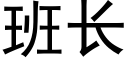 班長 (黑體矢量字庫)