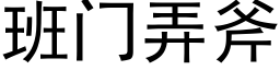 班门弄斧 (黑体矢量字库)