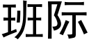 班际 (黑体矢量字库)