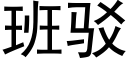 班驳 (黑体矢量字库)