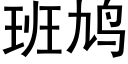 班鸠 (黑体矢量字库)