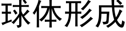 球体形成 (黑体矢量字库)