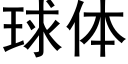 球体 (黑体矢量字库)