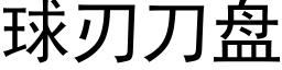 球刃刀盘 (黑体矢量字库)