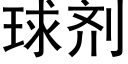 球剂 (黑体矢量字库)