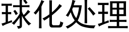 球化处理 (黑体矢量字库)