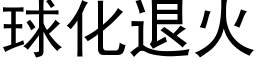 球化退火 (黑体矢量字库)