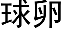 球卵 (黑体矢量字库)