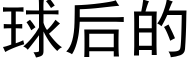 球后的 (黑体矢量字库)