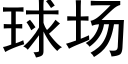 球场 (黑体矢量字库)