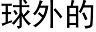 球外的 (黑体矢量字库)