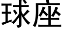 球座 (黑体矢量字库)