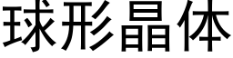 球形晶體 (黑體矢量字庫)