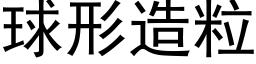 球形造粒 (黑体矢量字库)