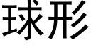 球形 (黑体矢量字库)