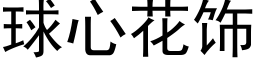 球心花饰 (黑体矢量字库)