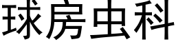 球房蟲科 (黑體矢量字庫)