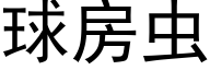 球房虫 (黑体矢量字库)