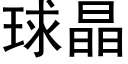 球晶 (黑体矢量字库)