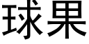 球果 (黑体矢量字库)