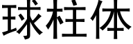 球柱体 (黑体矢量字库)