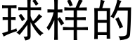 球样的 (黑体矢量字库)