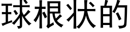 球根状的 (黑体矢量字库)