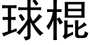 球棍 (黑体矢量字库)