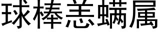 球棒恙螨属 (黑体矢量字库)