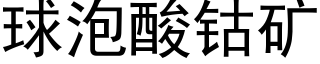 球泡酸钴矿 (黑体矢量字库)