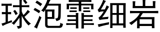 球泡霏细岩 (黑体矢量字库)