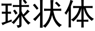 球状体 (黑体矢量字库)