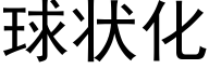 球状化 (黑体矢量字库)